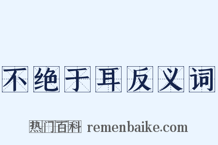 不绝于耳反义词是什么意思的图片